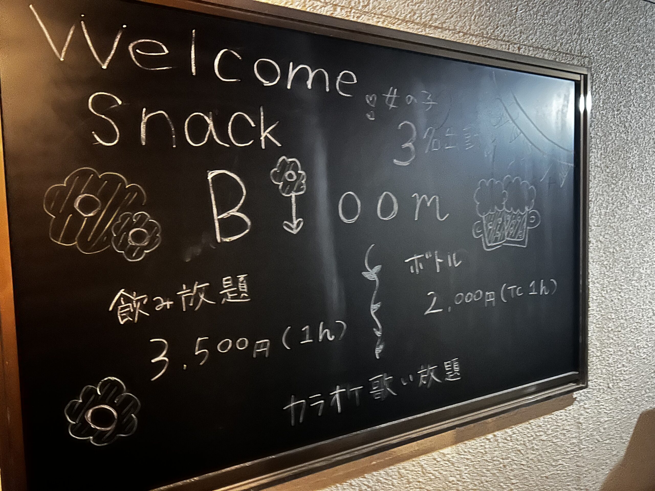 会津若松のスナック|Bloom(ブルーム)